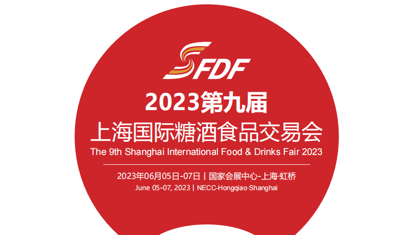 2023上海糖酒會(huì)將于6月在上海國(guó)家會(huì)展中心舉辦